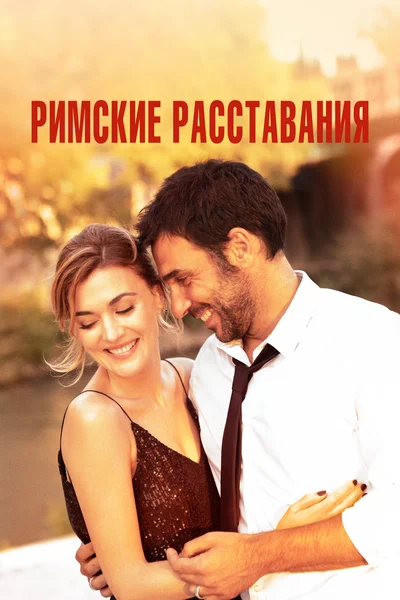 Постер: Римские расставания
